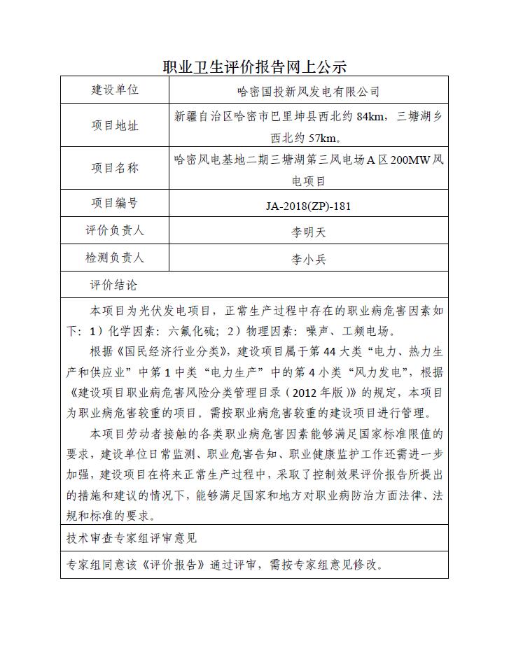 JA-2018(ZP)-181哈密国投新风发电有限公司哈密风电基地二期三塘湖第三风电场A区200MW风电项目职业病危害控制效果评价报告.jpg