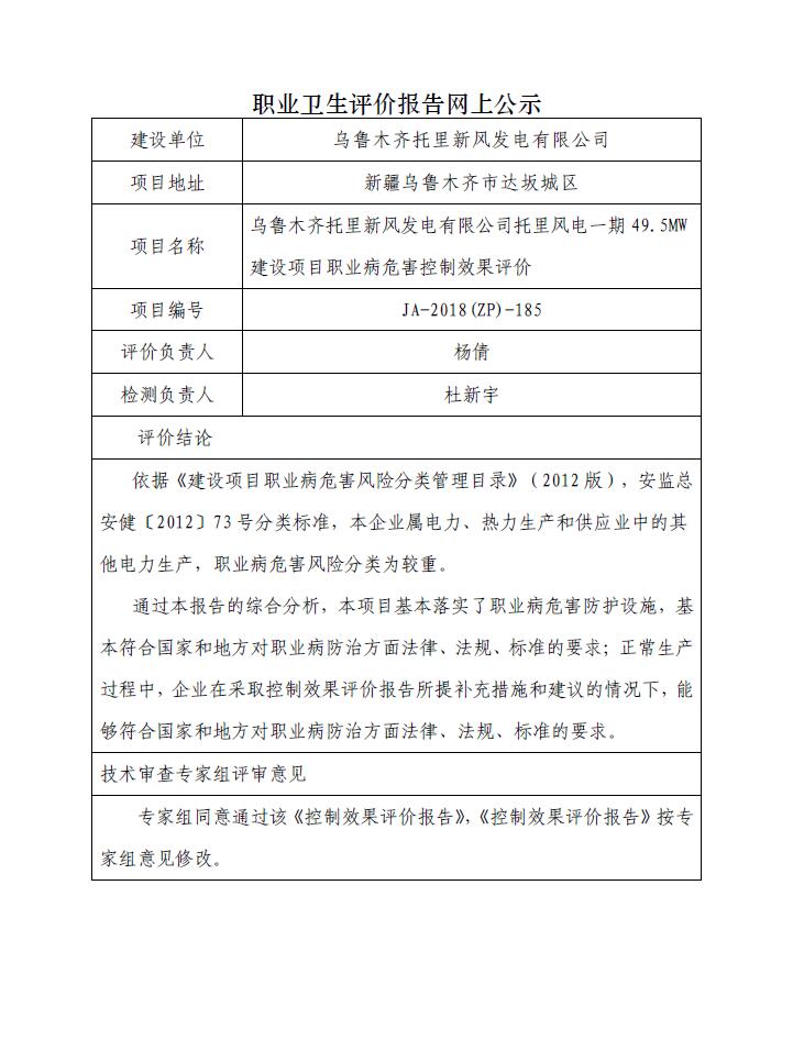 JA-2018(ZP)-185乌鲁木齐托里新风发电有限公司托里风电一期49.5MW建设项目职业病危害控制效果评价.jpg
