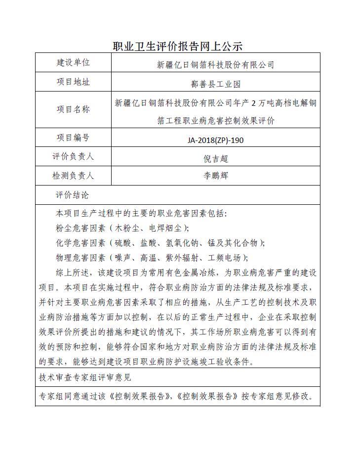 JA-2018(ZP)-190新疆亿日铜箔科技股份有限公司年产2万吨高档电解铜箔工程职业病危害控制效果评价.jpg