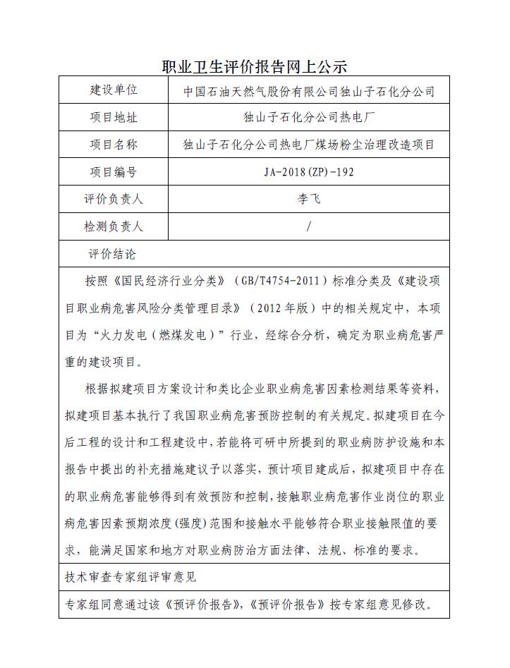 JA-2018(ZP)-192独山子石化分公司热电厂储煤场粉尘治理改造项目职业病危害预评价.jpg