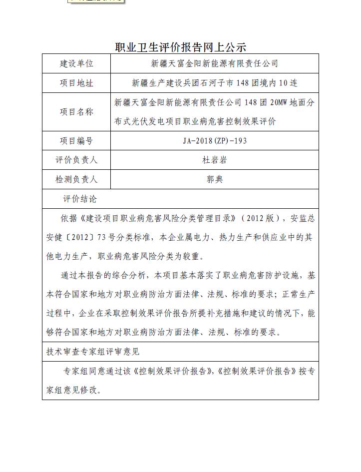 JA-2018(ZP)-193新疆天富金阳新能源有限责任公司148团20MW地面分布式光伏发电项目职业病危害控制效果评价.jpg