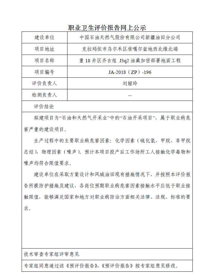 JA-2018(ZP)-196中国石油新疆油田分公司重18井区齐古组 J3q2油藏加密部署地面工程职业病危害预评价报告.jpg
