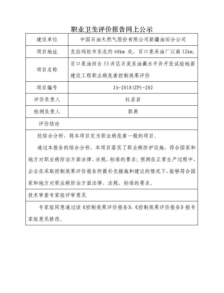 JA-2018(ZP)-202百口泉油田古53井区石炭系油藏水平井开发试验地面建设工程职业病危害控制效果评价.jpg