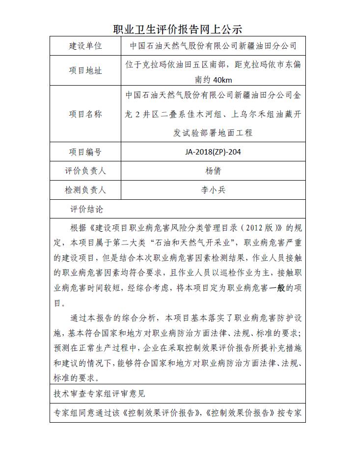 JA-2018(ZP)-204金龙2井区二叠系佳木河组、上乌尔禾组油藏地面建设工程职业病危害控制效果评价.jpg