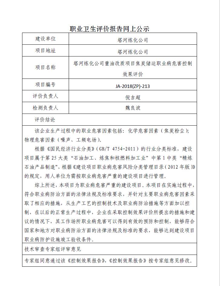 JA-2018(ZP)-213塔河炼化公司重油改质项目焦炭储运职业病危害控制效果评价.jpg