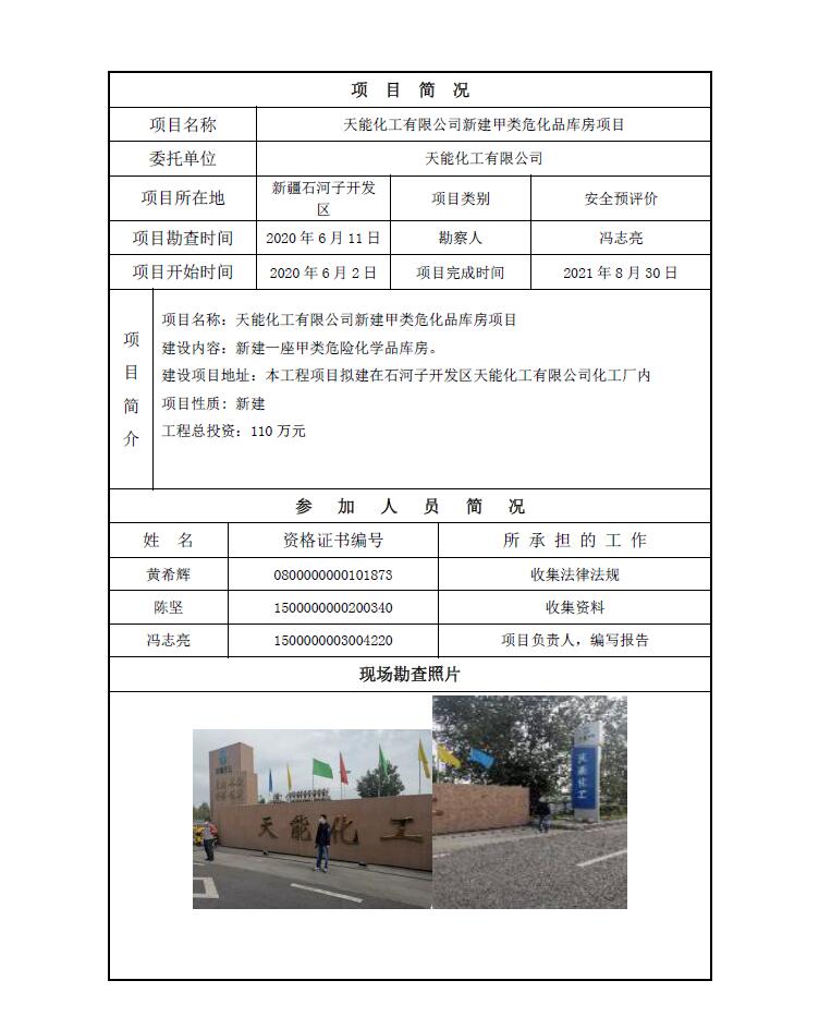 天能化工有限公司新建甲类危化品库房项目.jpg