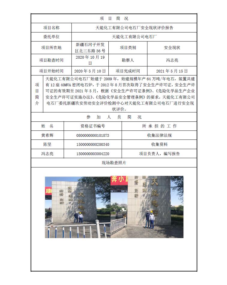 天能化工有限公司电石厂安全现状评价报告.jpg