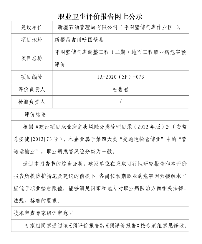 JA-2020(ZP)-073呼图壁储气库调整工程（二期）地面工程职业病危害预评价.png