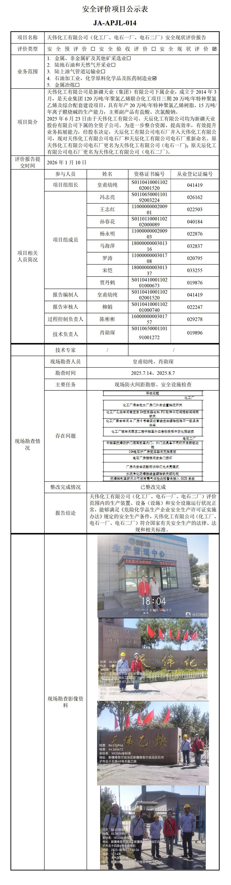 天伟化工现状公式时间26年1月.jpg